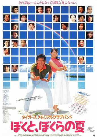 Tigers Memorial Club Band: My Summer, and Our Summer (1990) poster