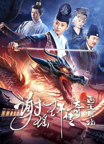 The Legend of Xie Yaohuan: The Western Paradise (2024) poster