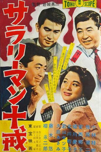 A Salaryman's Ten Commandments (1959) poster