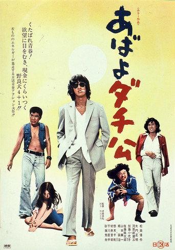 The Four Roughnecks (1974) poster