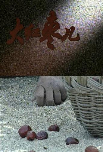 Jujube Fruits (1994) poster