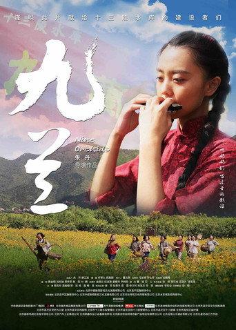九兰 (2022) poster