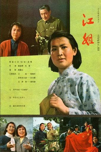 Sister Jiang (1978) poster