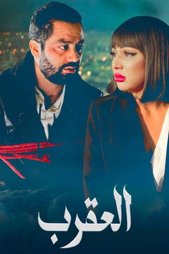 العقرب (2026) poster