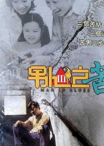 Man in Blues (2003) poster