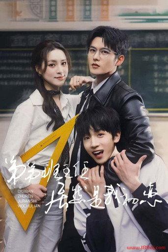 弟弟班主任居然是我初恋 (2025) poster
