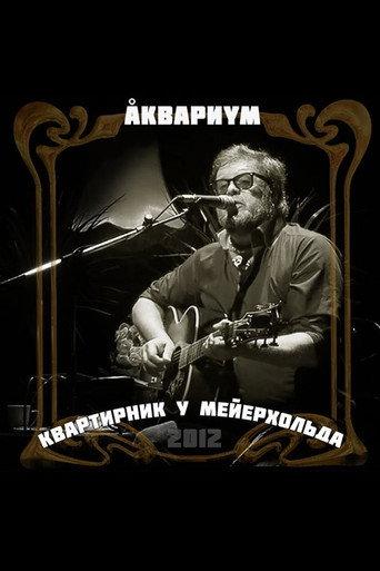 Аквариум: Квартирник у Мейерхольда (2012) poster