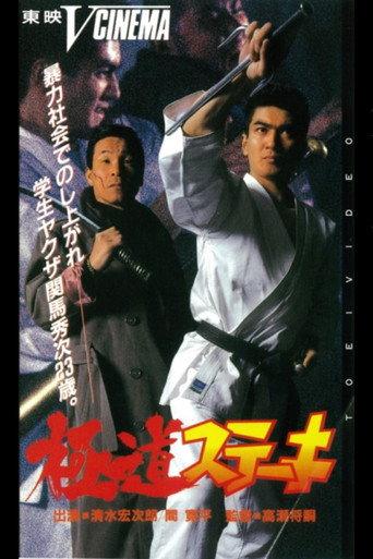 Gokudo Steak (1991) poster