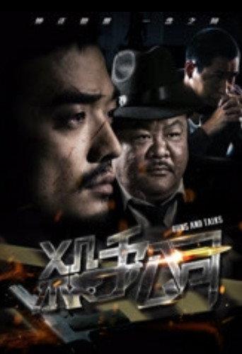Sha Shou Gong Si (2018) poster