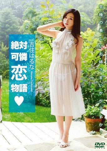 吉住はるな 「絶対可憐恋物語」 (2015) poster
