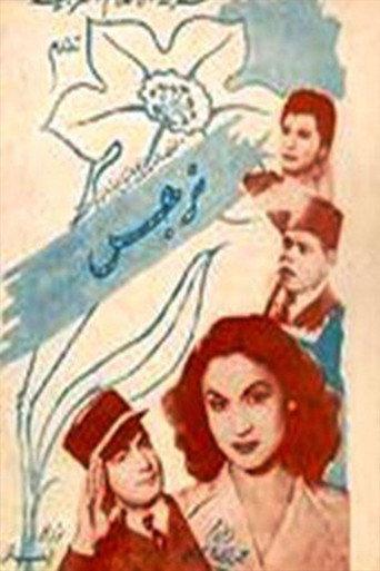 Narges (1948) poster