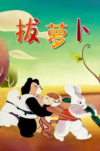 Pull the Radish (1957) poster
