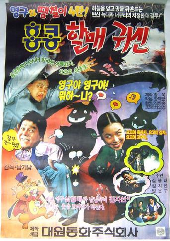 Young-gu and Ddaeng-chil 4: Hong Kong Granny Ghost (1991) poster