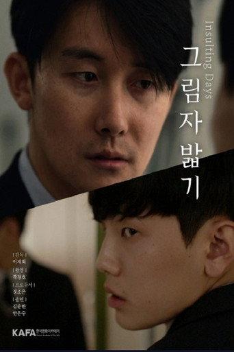 그림자 밟기 (2018) poster