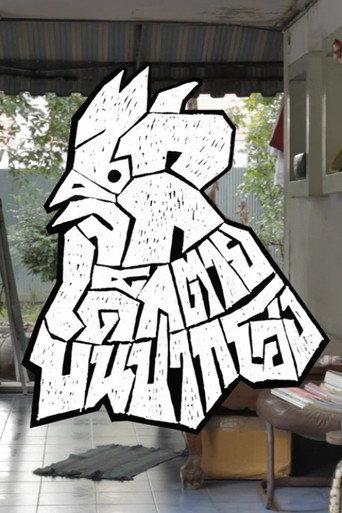 100 Times Reproduction of a Cock Kills a Child by Pecking on the Mouth of an Earthen Jar (2013) poster