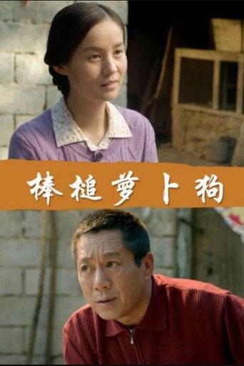 棒槌萝卜狗 (2019) poster