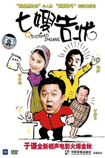 七嫂告状 (2000) poster