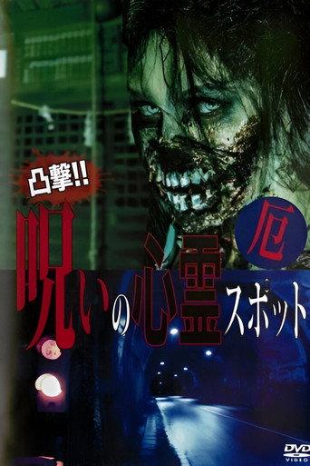Dokugeki! Noroi no Shinrei Supotto: Yaku (2016) poster