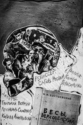 Бесы. Верховенский (2025) poster