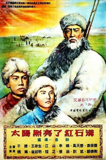 太阳照亮了红石沟 (1953) poster