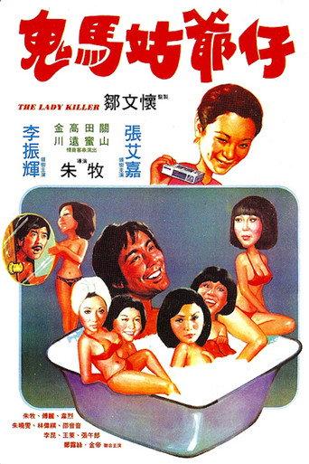 The Lady Killer (1977) poster