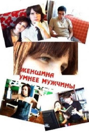 Женщина умнее мужчины (2010) poster