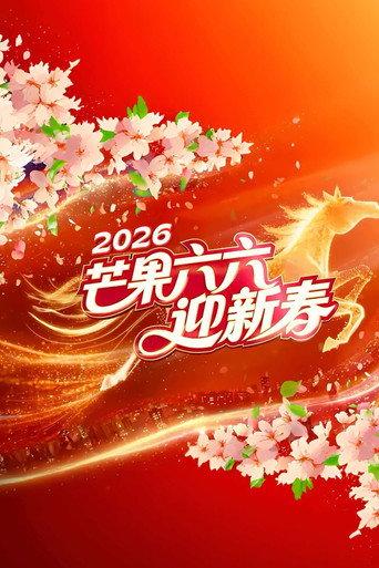 2026湖南卫视芒果TV春节联欢晚会 (2026) poster