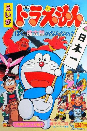 Doraemon: What am I for Momotaro (1981) poster