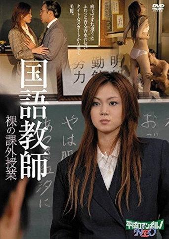 Kokugo bikyôshi: Nikuatsu no gohôshi (2008) poster