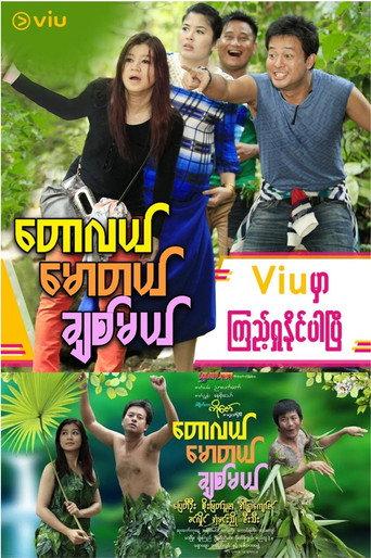 Taw Lal Maw Tal Chit Mal () poster