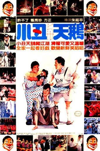 The Clown and the Swan (1985) poster