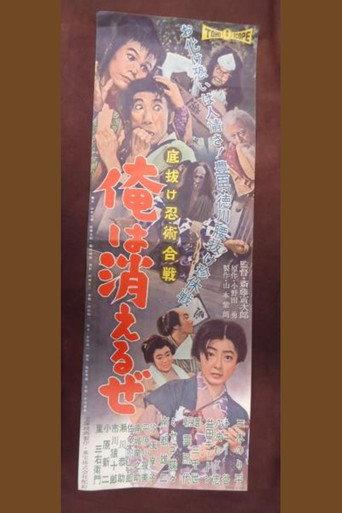 Bottomless Ninjutsu War: I'll Disapppear (1958) poster