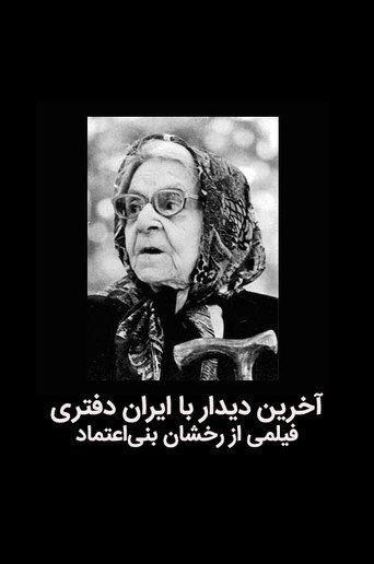 The last meeting with Iran Daftari (1995) poster