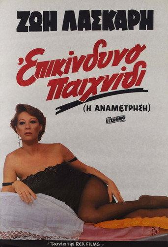 Dangerous game (1982) poster