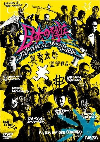 JAPANESE NAKED TRIBE (2003) poster