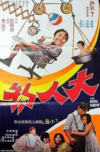 The Big Shot (1980) poster