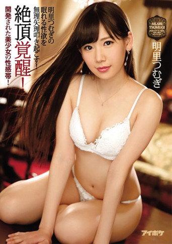 Climax awakening! Developed erogenous zone of a beautiful girl! Force Akari Tsumugi's Sleeping Libido! (2017) poster