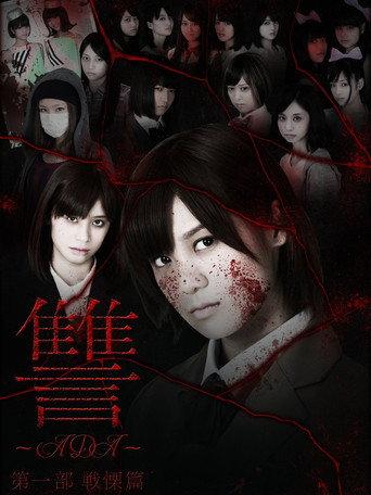 Ada: Senritsu-hen (2013) poster