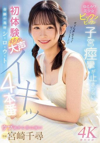 奇跡の逸材シ・ロ・ウ・ト ゆるカワ美少女ビックンビックン子宮痙攣が止まらない 初体験めちゃ大声イキッ4本番 (2024) poster