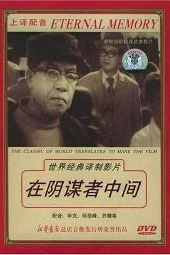 在阴谋者中间 (1978) poster