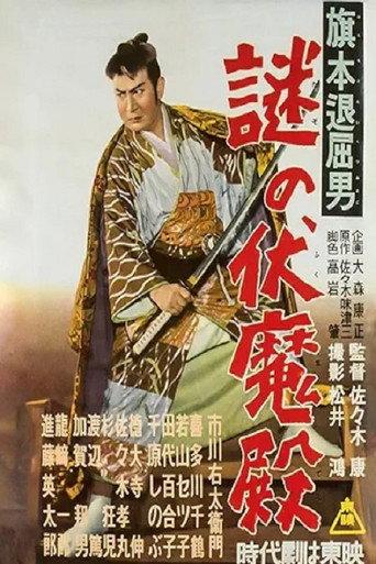 Bored Hatamoto: The Mysterious Demon Palace (1955) poster