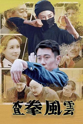 查拳风云 (2024) poster