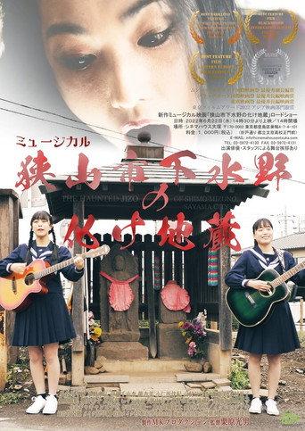 The Haunted Jizo of Shimo-Mizuno, Sayama City (2022) poster