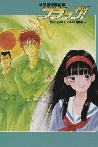 Saitama Bousou Saizensen Flag! Shinimonogurui no Seishun!! (1994) poster