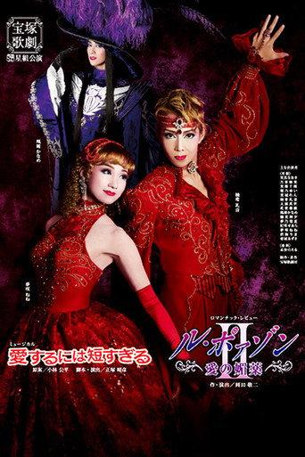 Too Short a Time to Fall in Love / Le Poison -An Aphrodisiac of Love- II (2011) poster