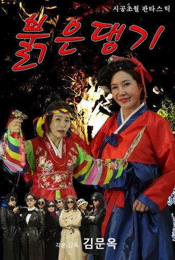 Red Ribbon (2024) poster