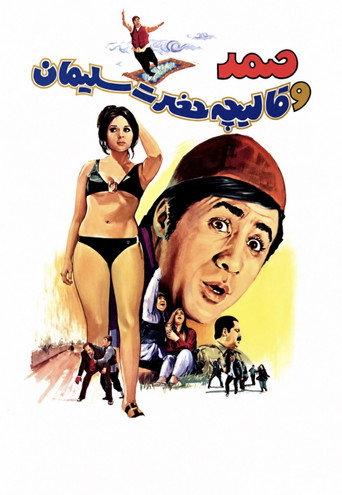 Samad and King Solomon's Carpet (1971) poster