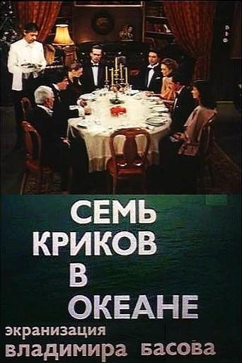 Seven Screams Across the Sea (1986) poster