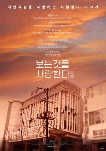 보는 것을 사랑한다 (2021) poster