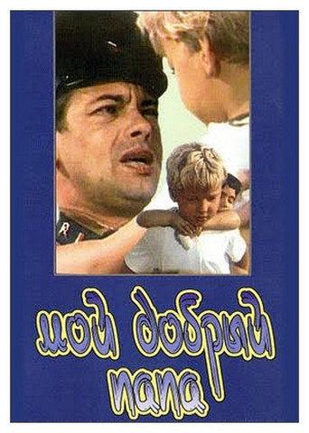 My Good Dad (1970) poster